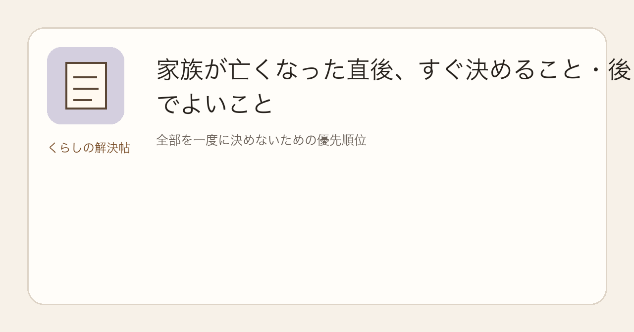 家族の死後手続きガイドの見出し画像